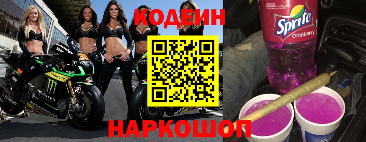 Кодеиновый сироп Lean напиток Lean (лин)  Кодеин Purple Drank  Кумертау  Вход с VPN 